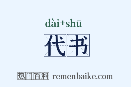 代书是什么意思的图片